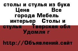 столы и стулья из бука › Цена ­ 3 800 - Все города Мебель, интерьер » Столы и стулья   . Тверская обл.,Удомля г.